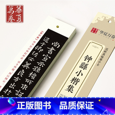 钟繇小楷集 [正版]单本钟繇小楷集近距离临摹字卡宣示表荐季直表还示表贺捷表力命表高清墨迹古贴原大对照描红全文收录毛笔钢笔