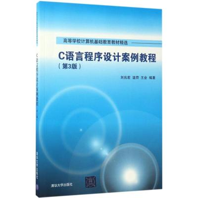 C语言程序设计案例教程(第3版)
