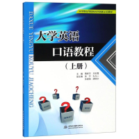 正版新书]大学英语口语教程(上册)隋修平9787517066224