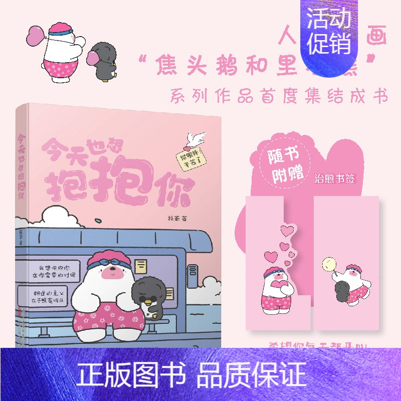 [正版] 今天也想抱抱你 超人气原创治愈漫画 “焦头鹅和里小熊”系列治愈漫画作者,旨在给所有努力生活的人带去轻松L