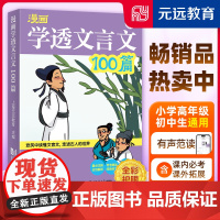 []元远教育 漫画学透文言文100篇 五六年级小升初小学生语文6年级阅读专项训练书小古文古诗文总复习资料小学升初中