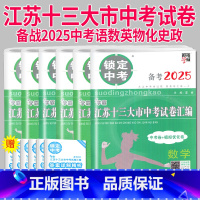 物理 江苏省 江苏十三大市中考试卷汇编 [正版]备考2025锁定中考江苏十三大市中考试卷汇数学化学物理政治中考卷模拟测试