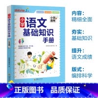 小学语文基础知识手册 [正版] 小学语文基础知识手册 基础知识手册彩图版小学生一二三四五六年级小升初资料包基础知识集锦词