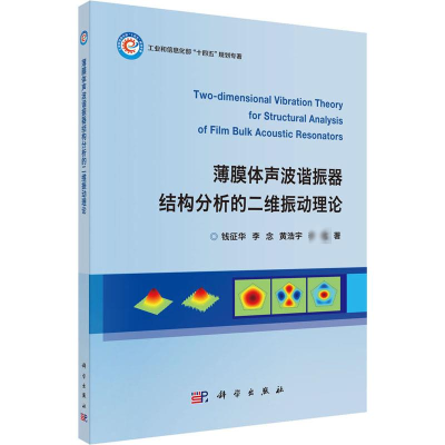 [M]薄膜体声波谐振器结构分析的二维振动理论-9787030703569