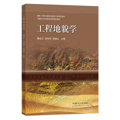 醉染图书工程地貌学9787564649142