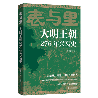 正版新书]表与里:大明王朝276年兴衰史何孝荣等著 著9787559680