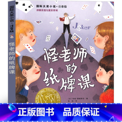 怪老师的纸牌课 [正版]怪老师的纸牌课注音版新蕾出版社摩根斯坦著一年级二年级三年级小学生必读课外书儿童文学读物阅读国际大