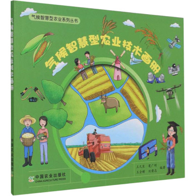 气候智慧型农业技术画册(气候智慧型农业系列丛书)