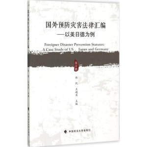 醉染图书国外预防灾害法律汇编9787562062646