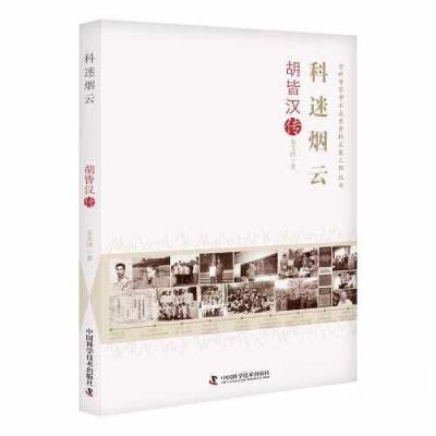正版新书]科迷烟云 : 胡皆汉传姜文洲9787523601730