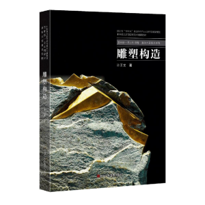 醉染图书清华大学美术学院 雕塑构造9787534097324
