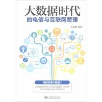 正版新书]大数据时代的电信与互联网管理吴志鹏9787563538140