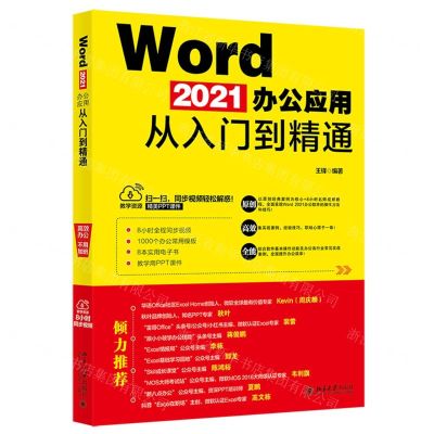 [N]Word2021办公应用从入门到精通-9787301329627