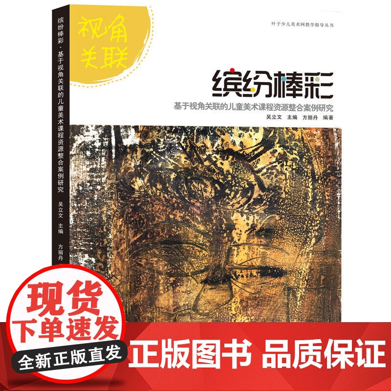 叶子少儿美术网教学指导丛书--缤纷棒彩·基于视角关联的儿童美术课程资源整合案例研究
