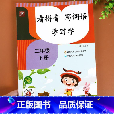 [单册]看拼音写词语 小学二年级 [正版]看拼音写词语二年级下册 人教版语文同步练习簿小学生2下汉字生字加注音一课一练字