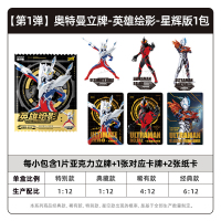 奥特曼人型立牌亚克力 英雄绘影星辉版正版卡片摆件周边卡牌 奥特曼立牌星辉版-1包