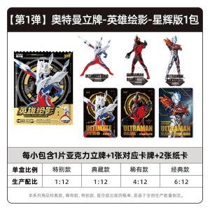 奥特曼人型立牌亚克力 英雄绘影星辉版正版卡片摆件周边卡牌 奥特曼立牌星辉版-1包