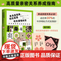 单身是很爽但还是想吃吃爱情的苦高质量亲密关系养成指南 黑川伊保子著成功率99%的科学相处方式实践版日本跨年度话题书