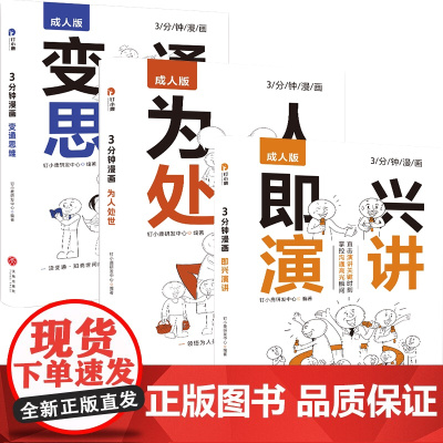 3分钟漫画即兴表演+为人处世+变通思维钉小鹿成人版漫画中国式人情世故天地出版社