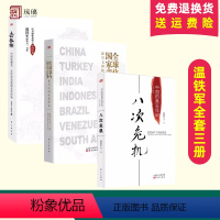 [正版]温铁军经济理论3册八次危机+去依附+全球化与国家竞争 中国化解经济危机真实经验 中国经济发展研究 东方出版社