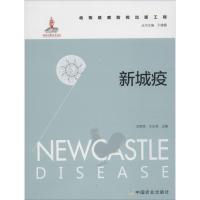 正版新书]新城疫刘秀梵9787109206632