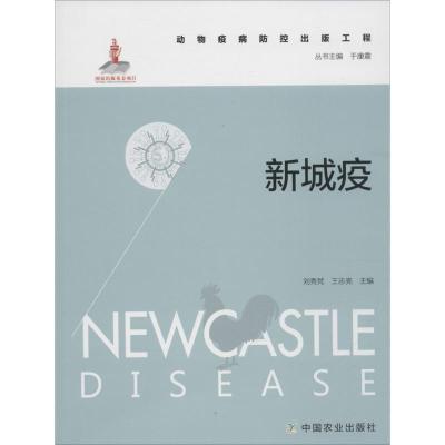 正版新书]新城疫刘秀梵9787109206632