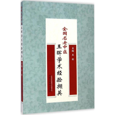 [M]全国名老中医王晖学术经验撷英-9787513221405