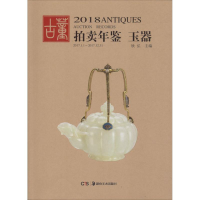 音像2018古董拍卖年鉴欣弘 编