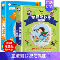 [2本]谜语三百则+脑筋急转弯 [正版]十万个为什么小学版注音版中国少年儿童百科全书大百科全套一二三年级小学生必读课外阅