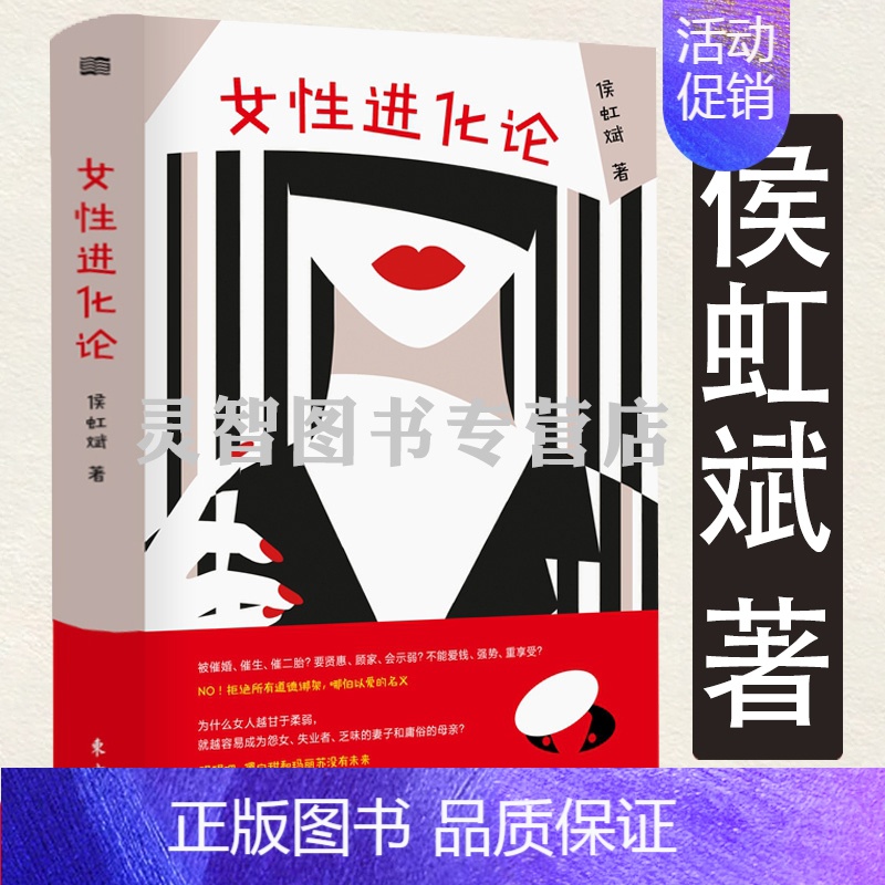 [正版]女性进化论(精装)侯虹斌著一部女性重建新生活的战术指南女性的