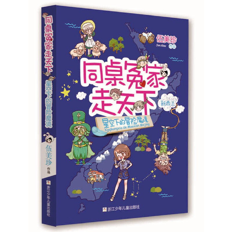 正版新书]同桌冤家走天下:星空下的冒险魔境伍美珍978753426313
