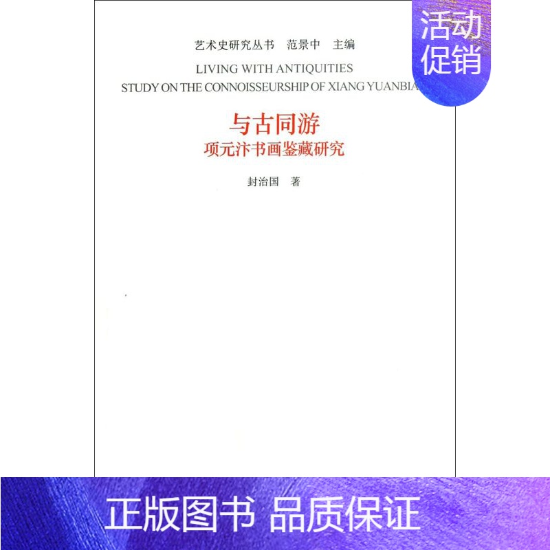 [正版]书店与古同游(项元汴书画鉴藏研究)/艺术史研究丛书 封治国 著 艺术绘画 绘画技法类图书 中国美术学院出版社