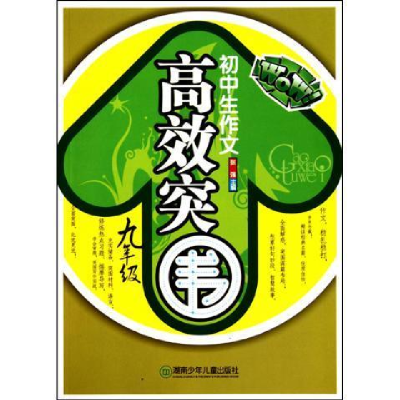 正版新书]初中生作文高效突围·九年级张强 主编9787535855398