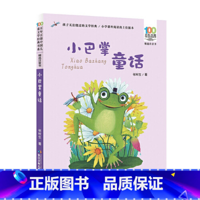 小巴掌童话注音版 [正版]小巴掌童话张秋生注音版一年级二年级课外书经典课外阅读书籍 带拼音的儿童文学读物小学生故事书目6