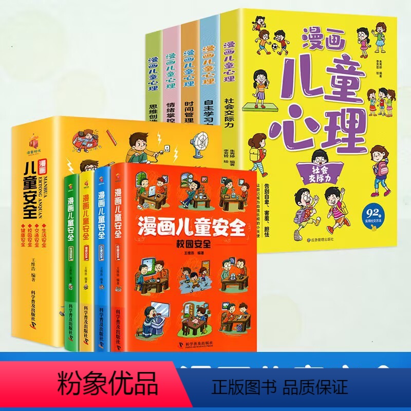 [全9册]儿童安全+小学生漫画心理 [正版]漫画儿童安全教育绘本6-8-12岁入门故事书绘本自我保护常识防范意识科学安全