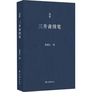 醉染图书三升斋续笔9787554020449