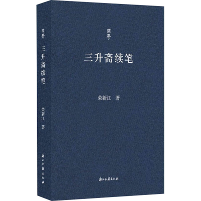 醉染图书三升斋续笔9787554020449