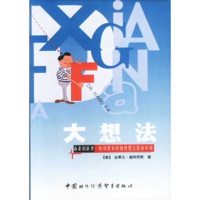 正版新书]大想法——商业创新者如何把你的独特想法推向市场(美