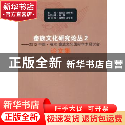 正版 畲族文化研究论丛:2:2012中国·丽水 畲族文化国际学术研讨会