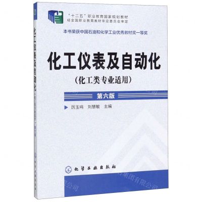 [N]化工仪表及自动化(化工类专业适用第6版十二五职业教育国家规划教材)-9787122360434