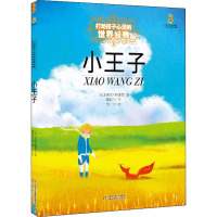 最能打动孩子心灵的世界经典童话:小王子