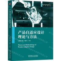 [N]产品自适应设计理论与方法/网络协同制造和智能工厂学术专著系列-9787111722397