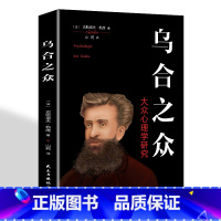 乌合之众 [正版]乌合之众关于大众心理研究社会心理学与生活基础人际交往心理学
