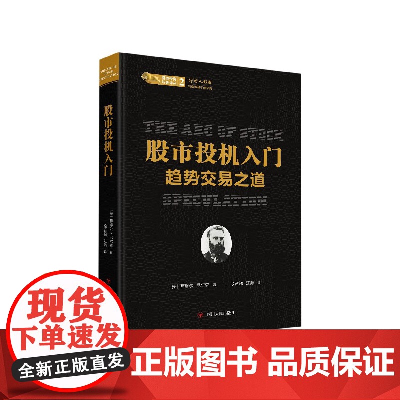 股市投机入门(趋势交易之道)(精)/股票投资经典译丛