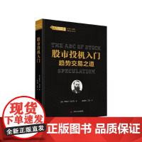 股市投机入门(趋势交易之道)(精)/股票投资经典译丛