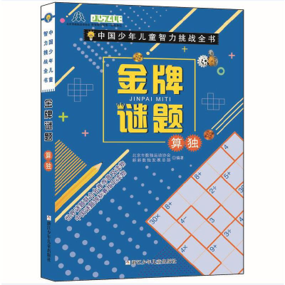正版新书]中国少年儿童智力挑战全书•金牌谜题 算独北京市数独