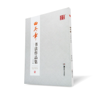 音像田英章书法作品集田英章
