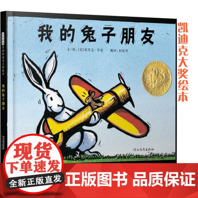 我的兔子朋友 凯迪克金奖绘本 老师儿童情商启蒙性格培养3-6-8岁幼儿园 宝宝早教亲子启蒙书 河北教育出版社