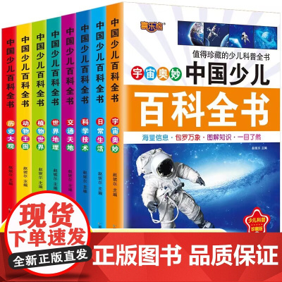 中国少儿百科全书全套8册注音版正版小学生课外阅读书籍大百科全书儿童一年级二三年级幼儿园科普图书6-12岁少儿读物十万个为