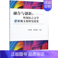 [正版]融合与创新:外国语言文学与影视文化研究论集 书籍